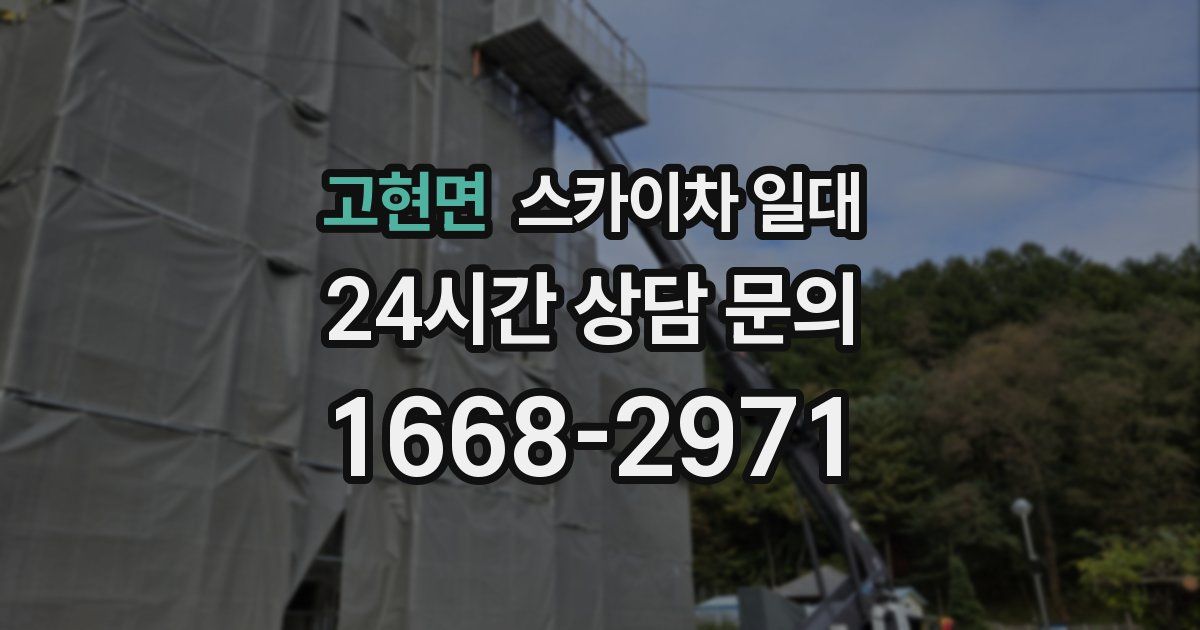 고현면 스카이차 일대