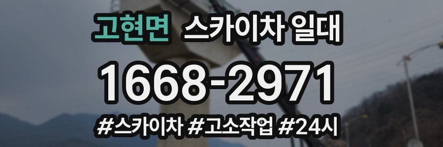 고현면 스카이차 일대