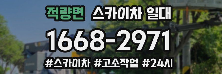 적량면 스카이차 일대