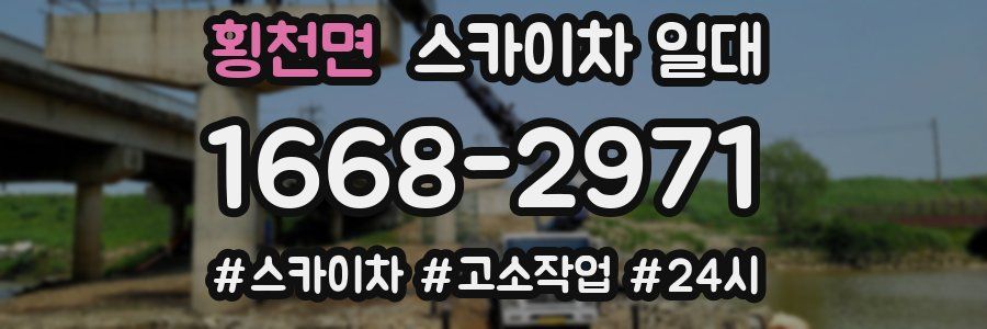 횡천면 스카이차 일대