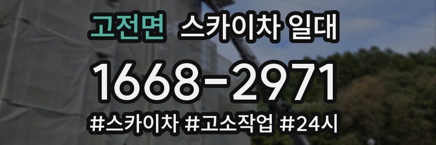 고전면 스카이차 일대