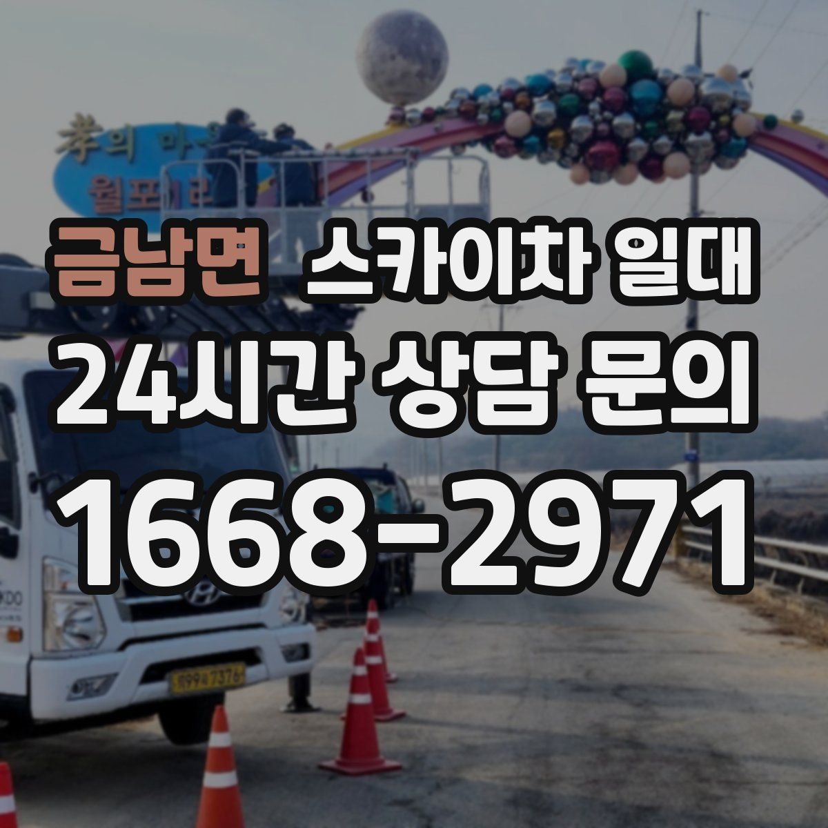 금남면 스카이차 일대