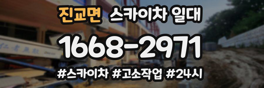 진교면 스카이차 일대