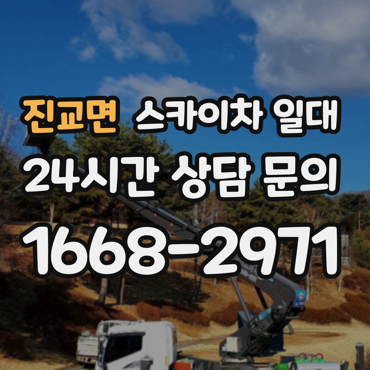 진교면 스카이차 일대