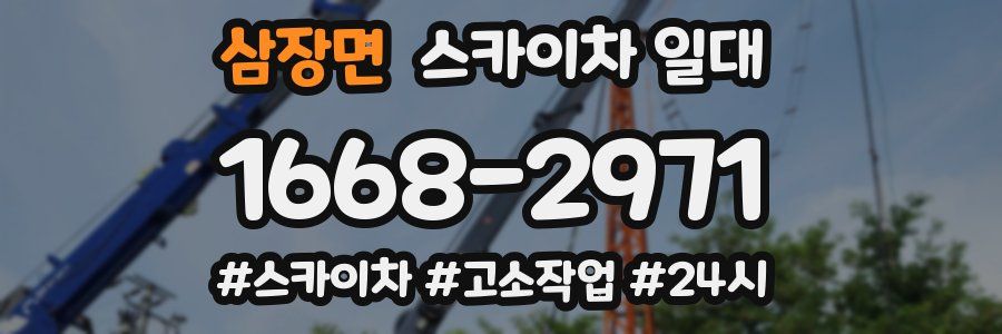 삼장면 스카이차 일대