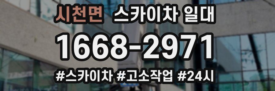 시천면 스카이차 일대