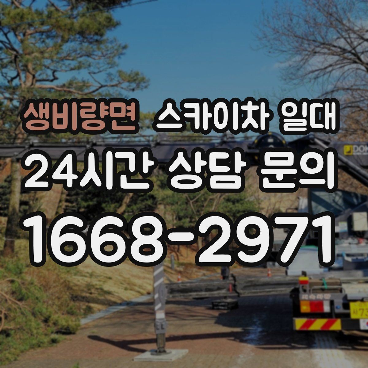 생비량면 스카이차 일대 현장 여건에 맞춘 진행 방식