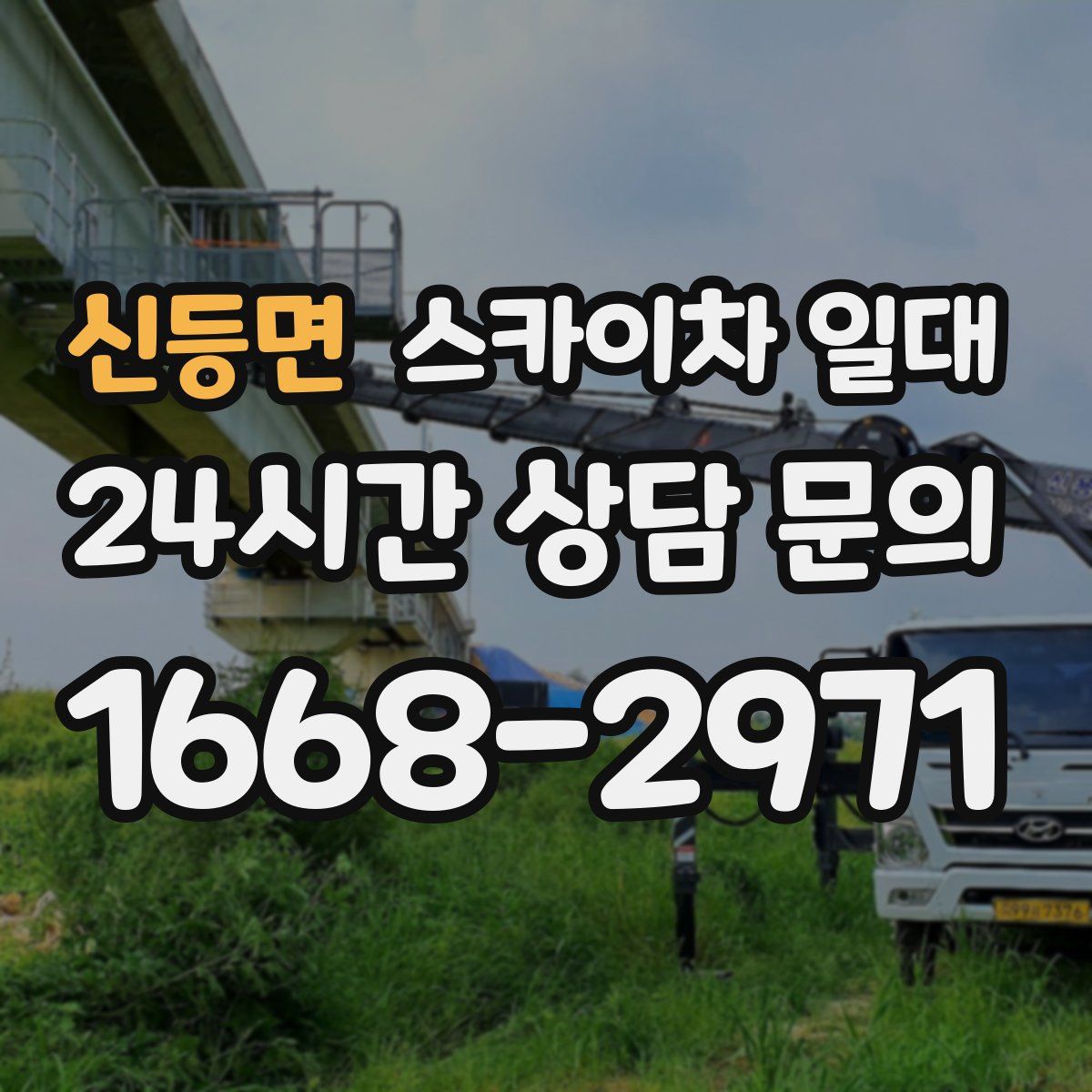 신등면 스카이차 일대