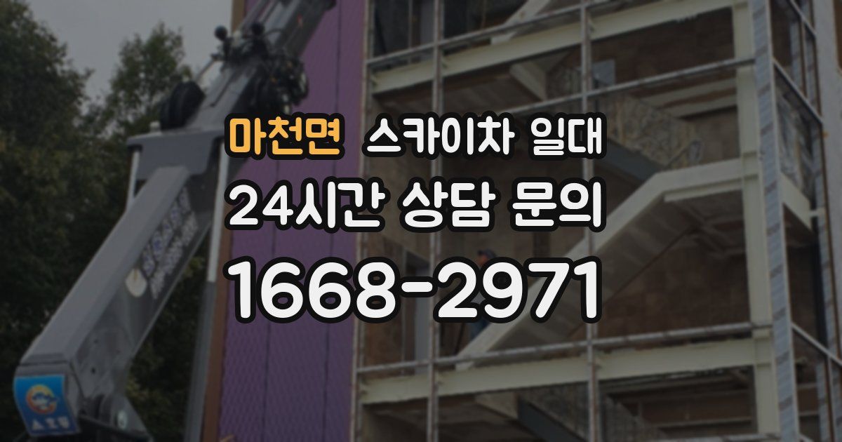 마천면 스카이차 일대