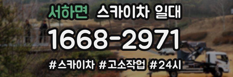 서하면 스카이차 일대