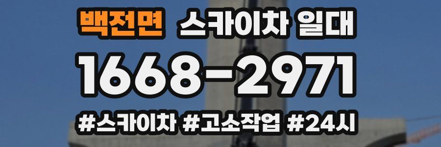 백전면 스카이차 일대