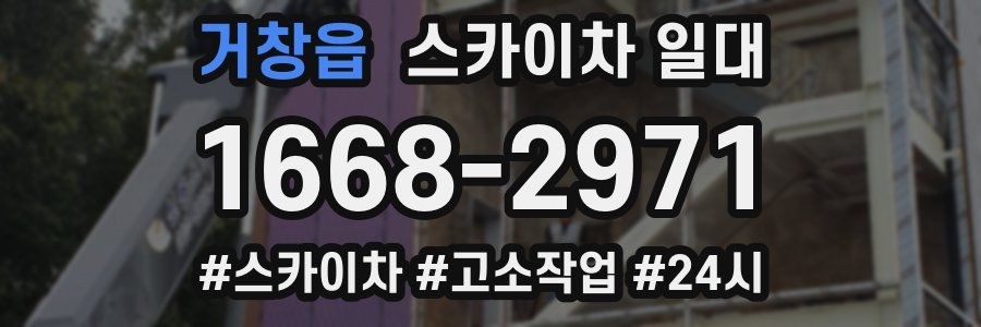 거창읍 스카이차 일대