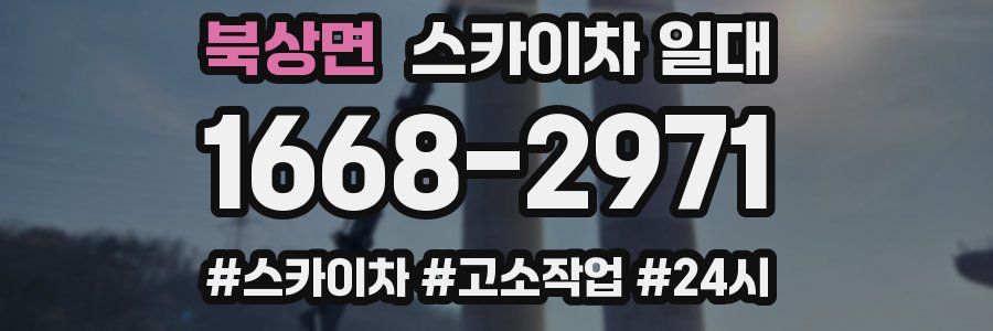 북상면 스카이차 일대