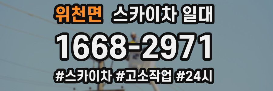 위천면 스카이차 일대