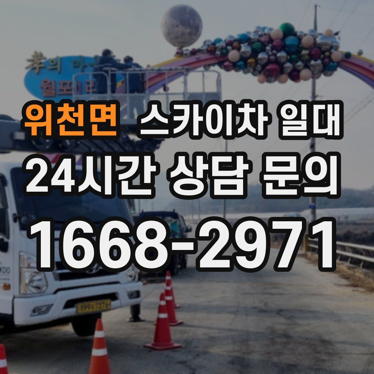 위천면 스카이차 일대