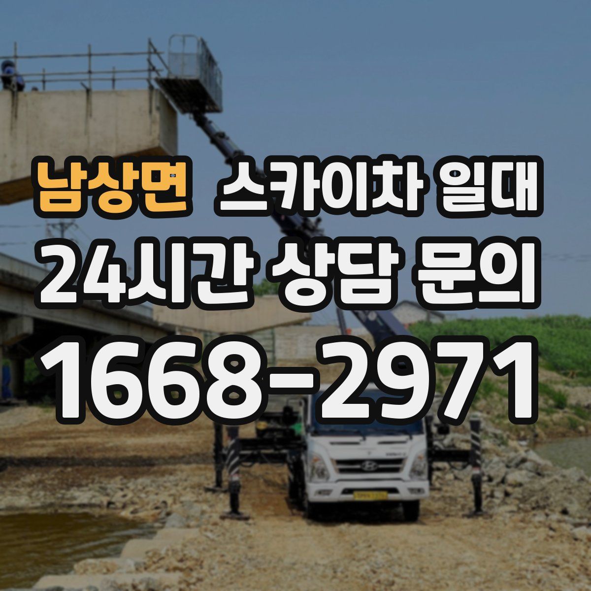 남상면 스카이차 일대