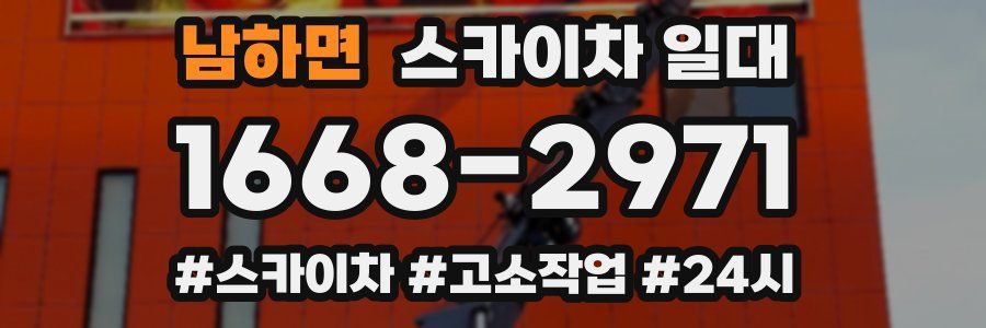 남하면 스카이차 일대