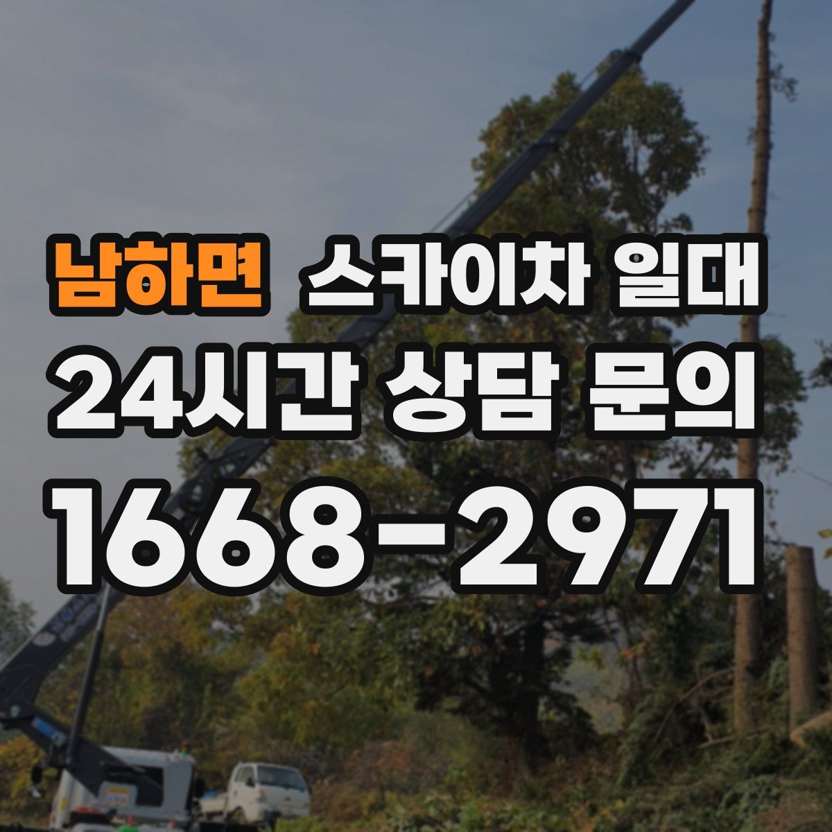 남하면 스카이차 일대