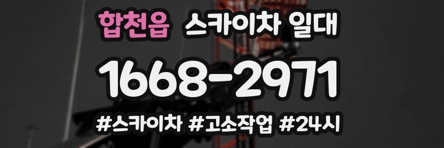 합천읍 스카이차 일대