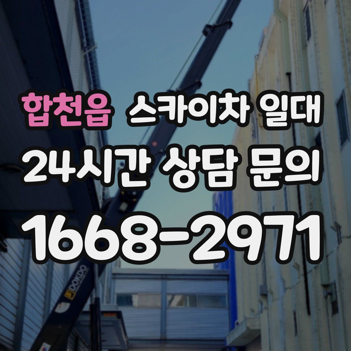 합천읍 스카이차 일대