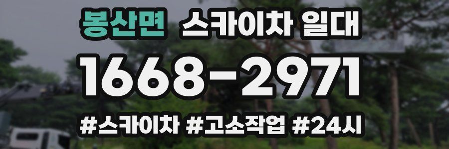 봉산면 스카이차 일대