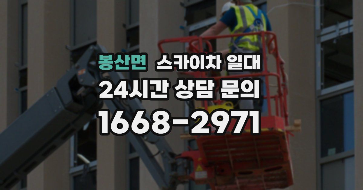 봉산면 스카이차 일대