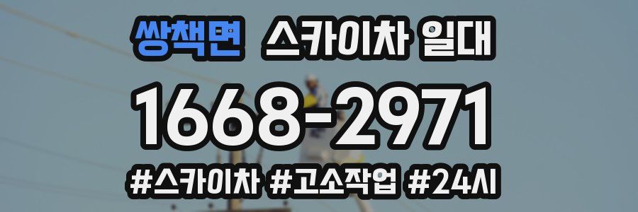 쌍책면 스카이차 일대