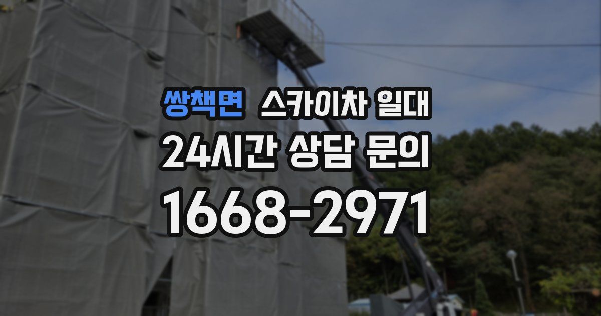 쌍책면 스카이차 일대