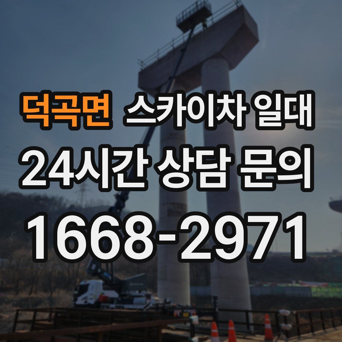 덕곡면 스카이차 일대