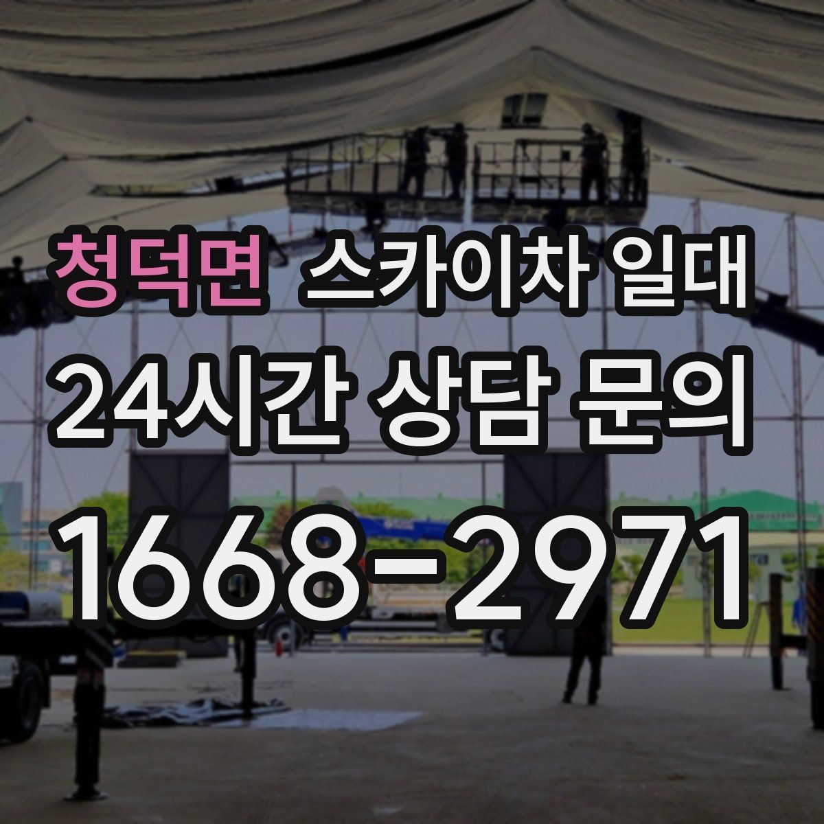 청덕면 스카이차 일대 작업 효율을 높이는 준비