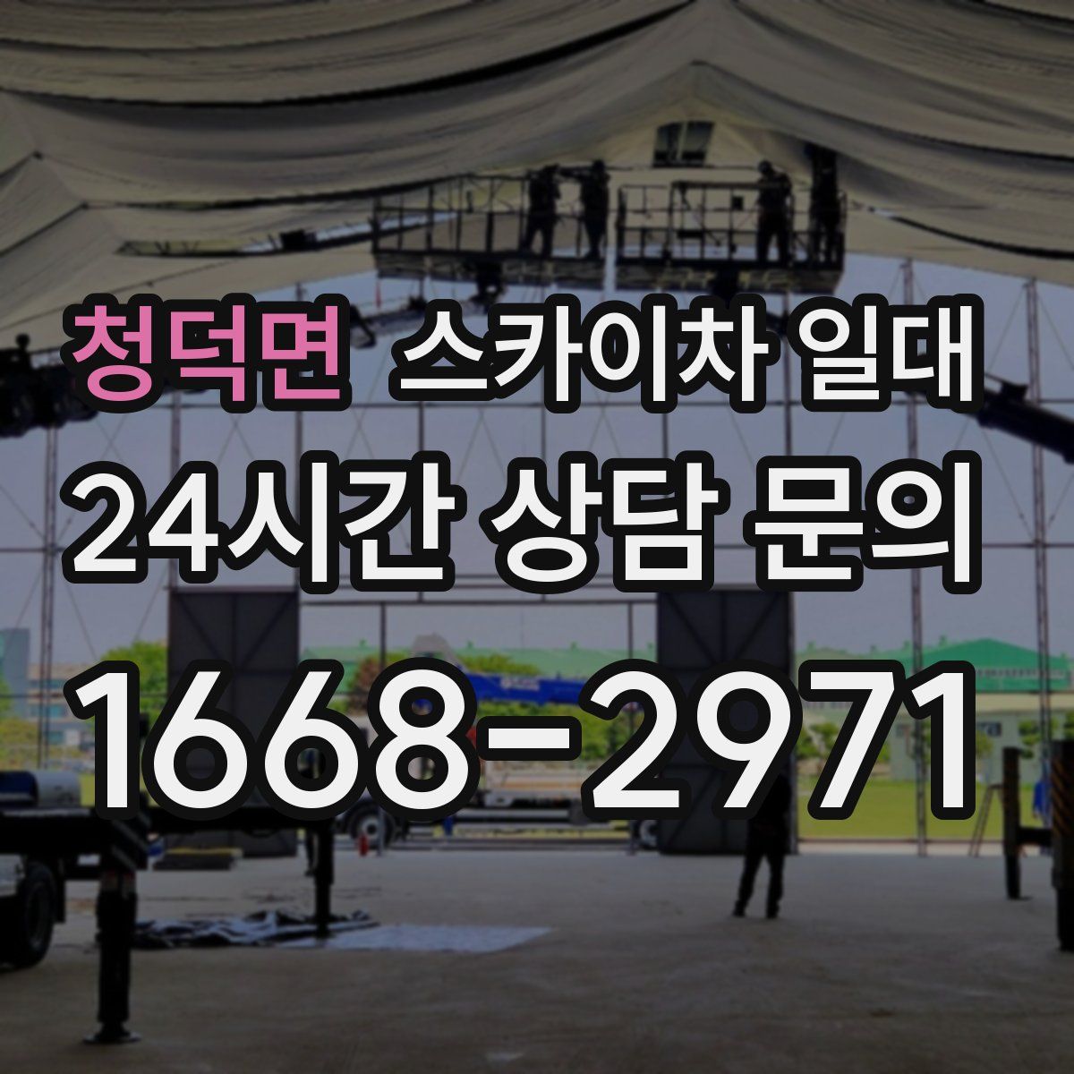 청덕면 스카이차 일대