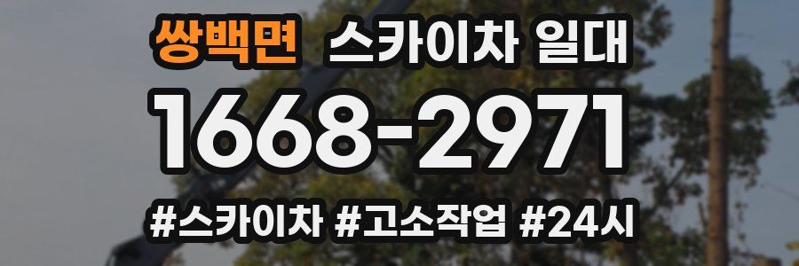 쌍백면 스카이차 일대