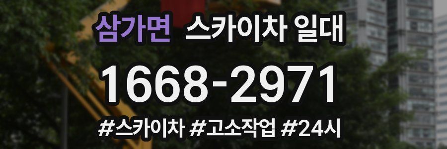 삼가면 스카이차 일대