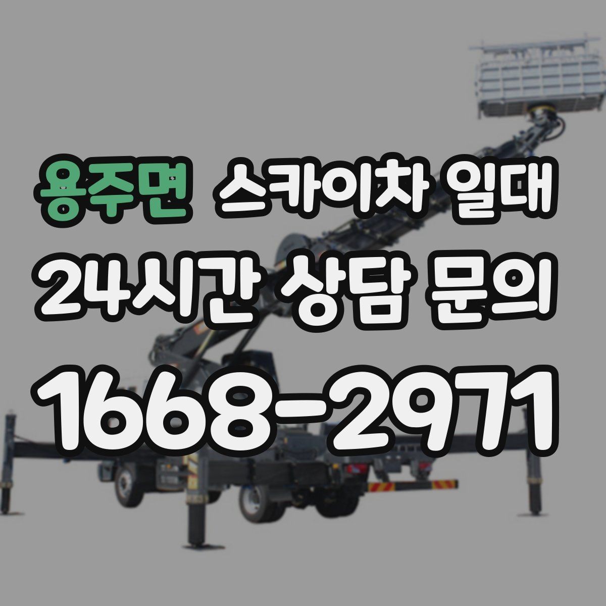 용주면 스카이차 일대 상담 전에 준비하면 좋은 정보