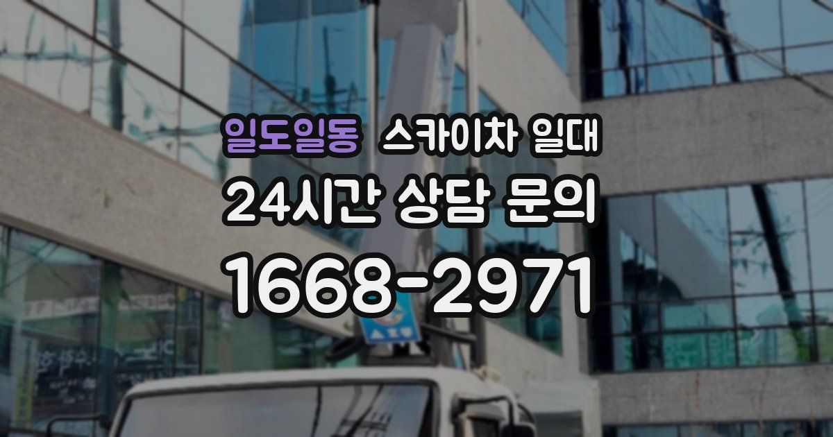 일도일동 스카이차 일대