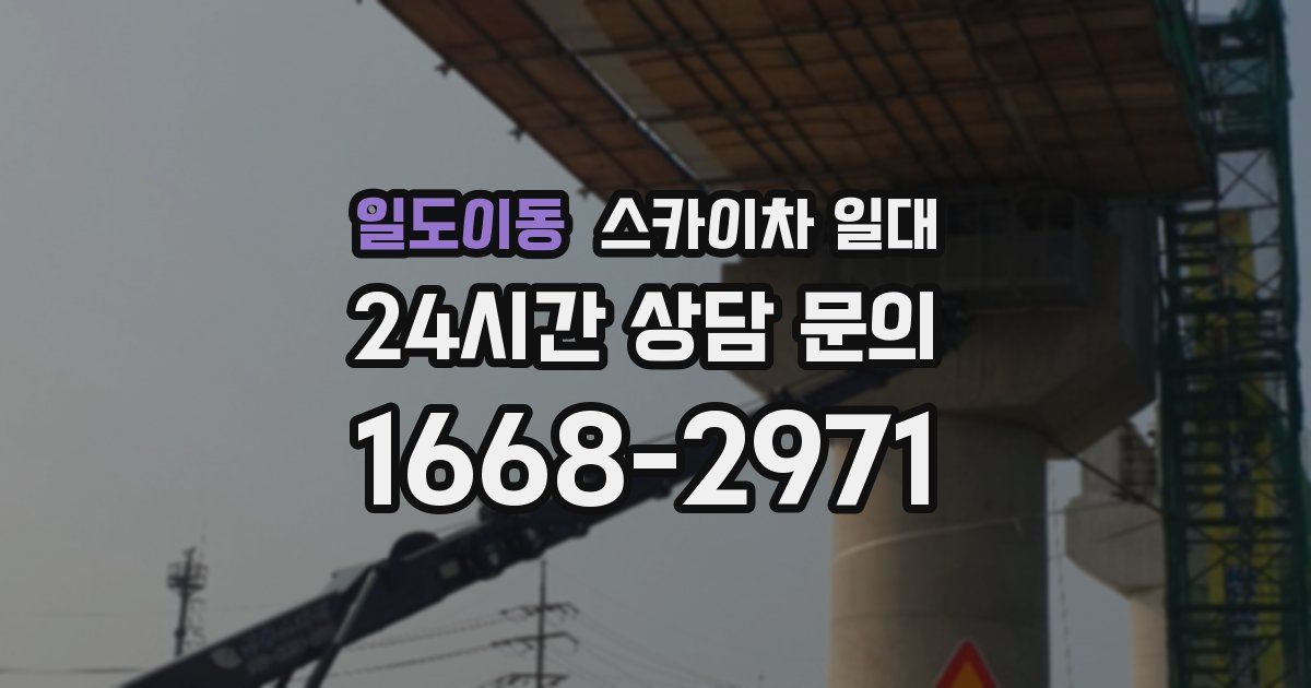일도이동 스카이차 일대