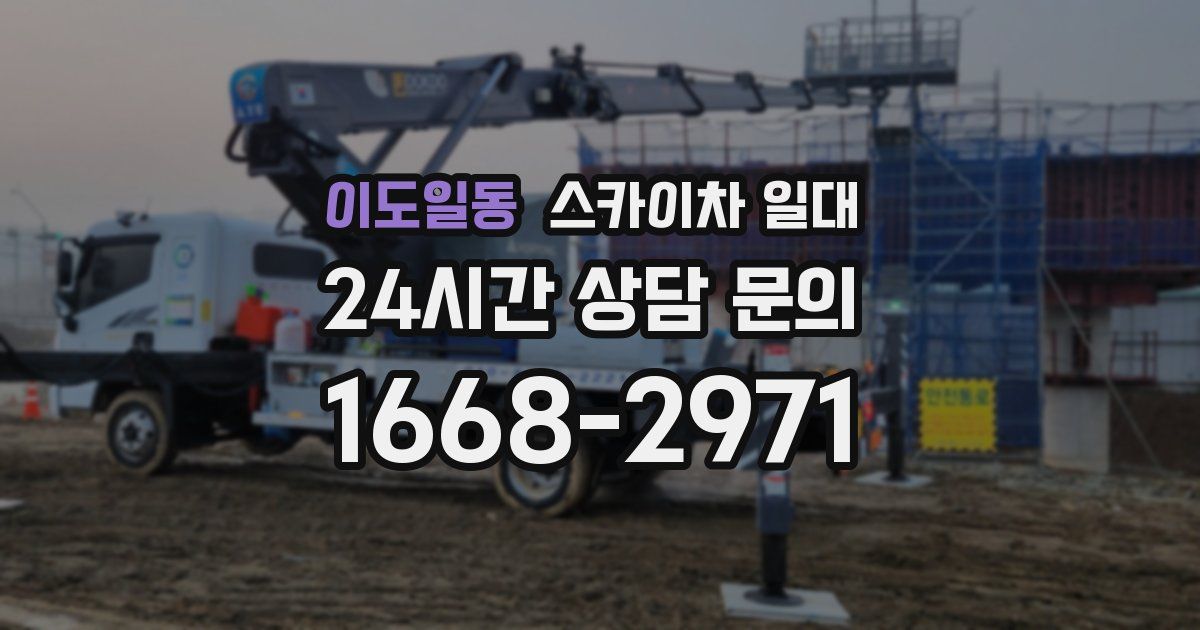 이도일동 스카이차 일대