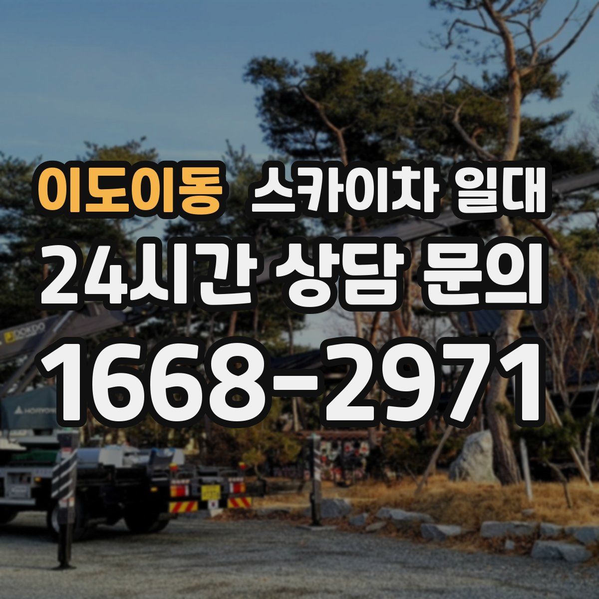 이도이동 스카이차 일대