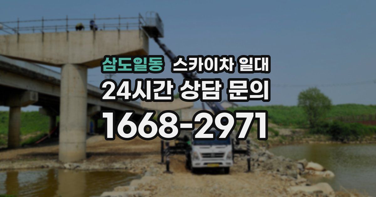 삼도일동 스카이차 일대