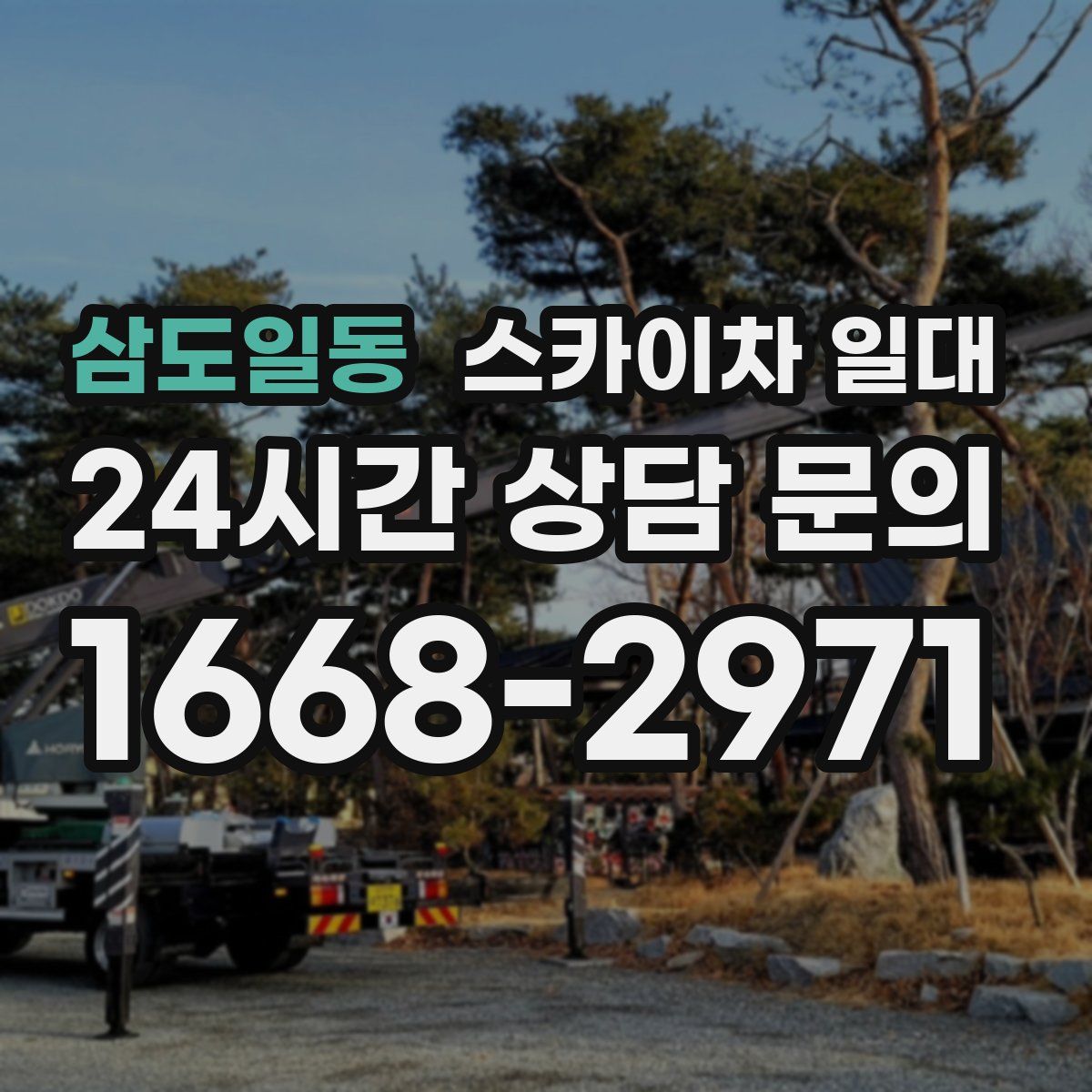 삼도일동 스카이차 일대
