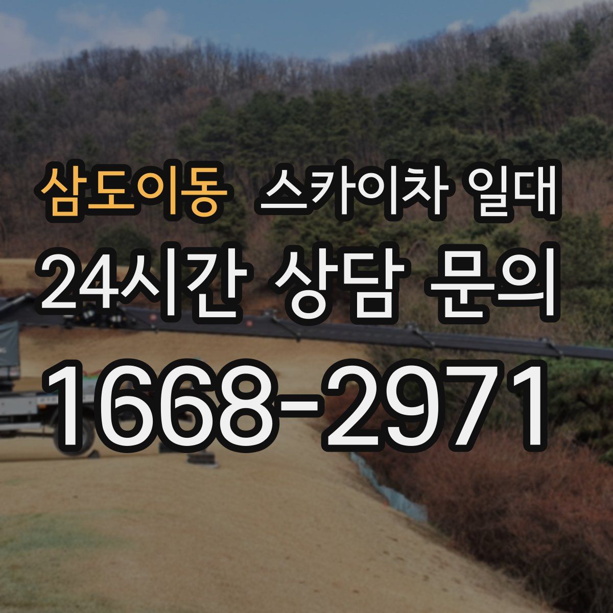 삼도이동 스카이차 일대