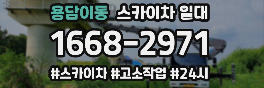 용담이동 스카이차 일대