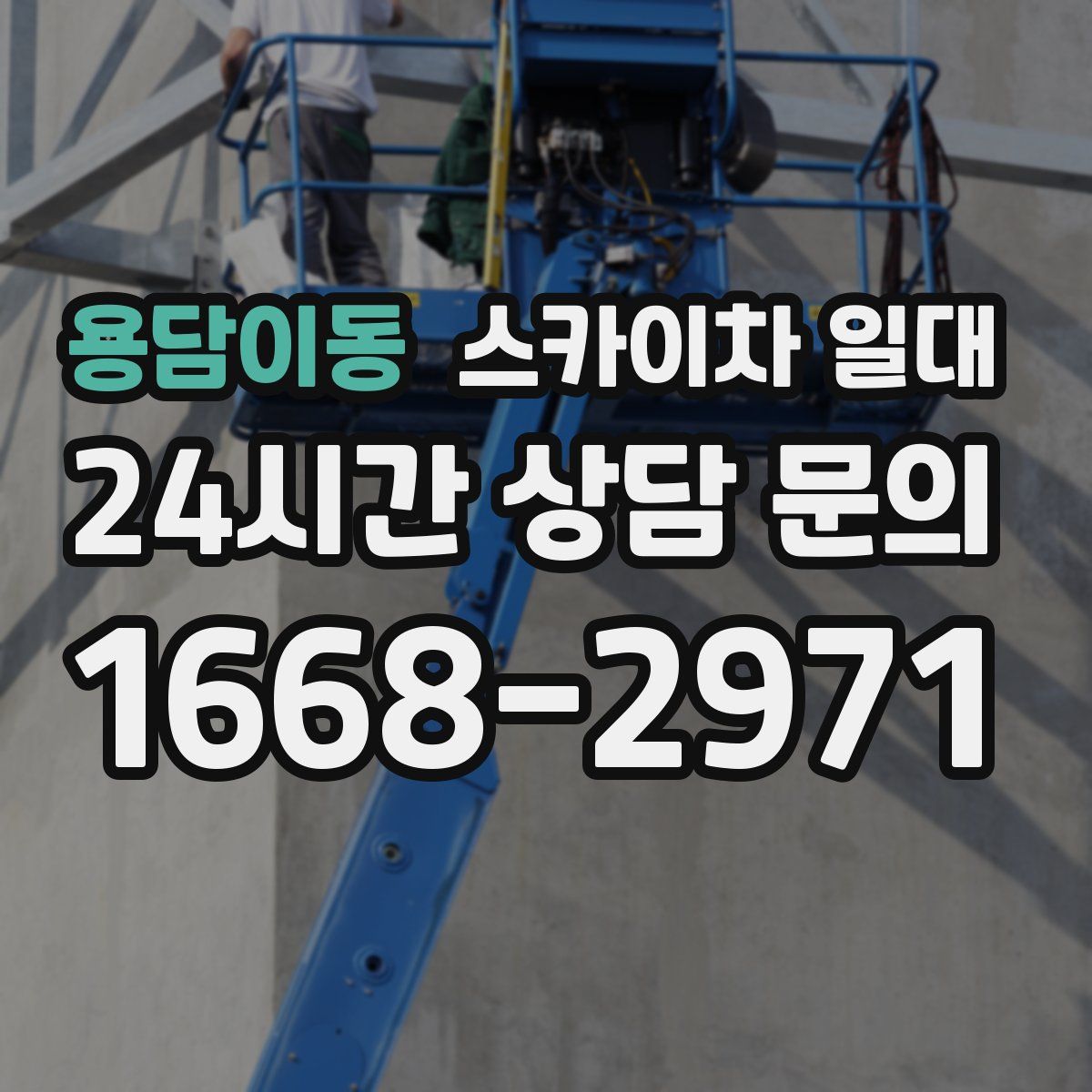 용담이동 스카이차 일대