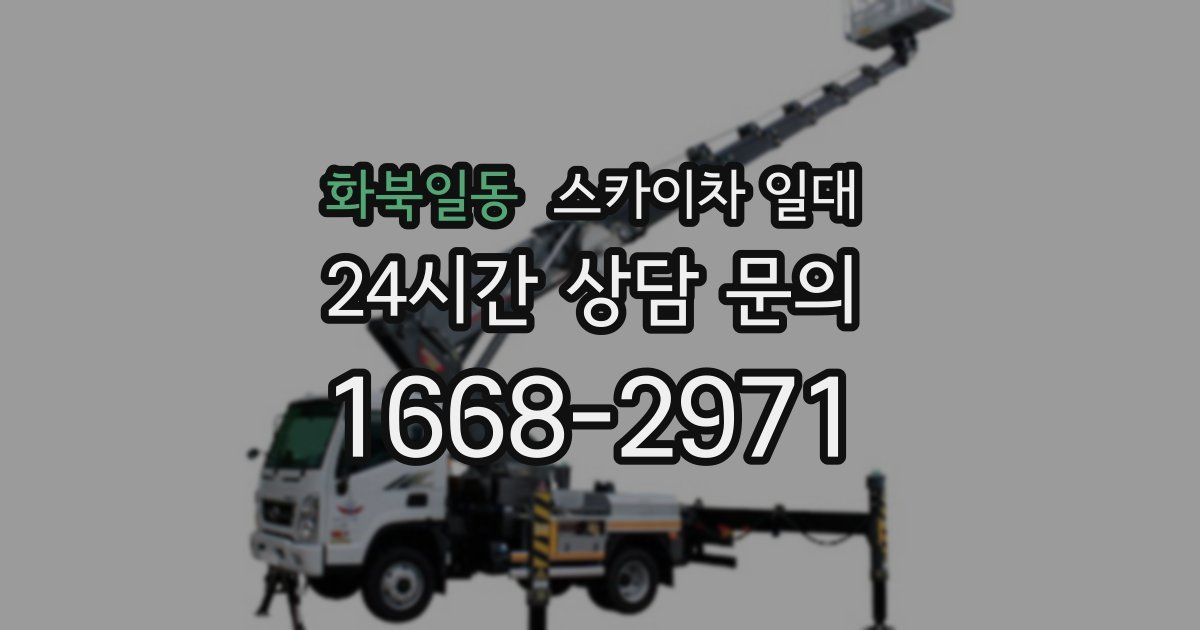 화북일동 스카이차 일대