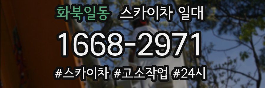화북일동 스카이차 일대