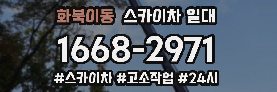 화북이동 스카이차 일대