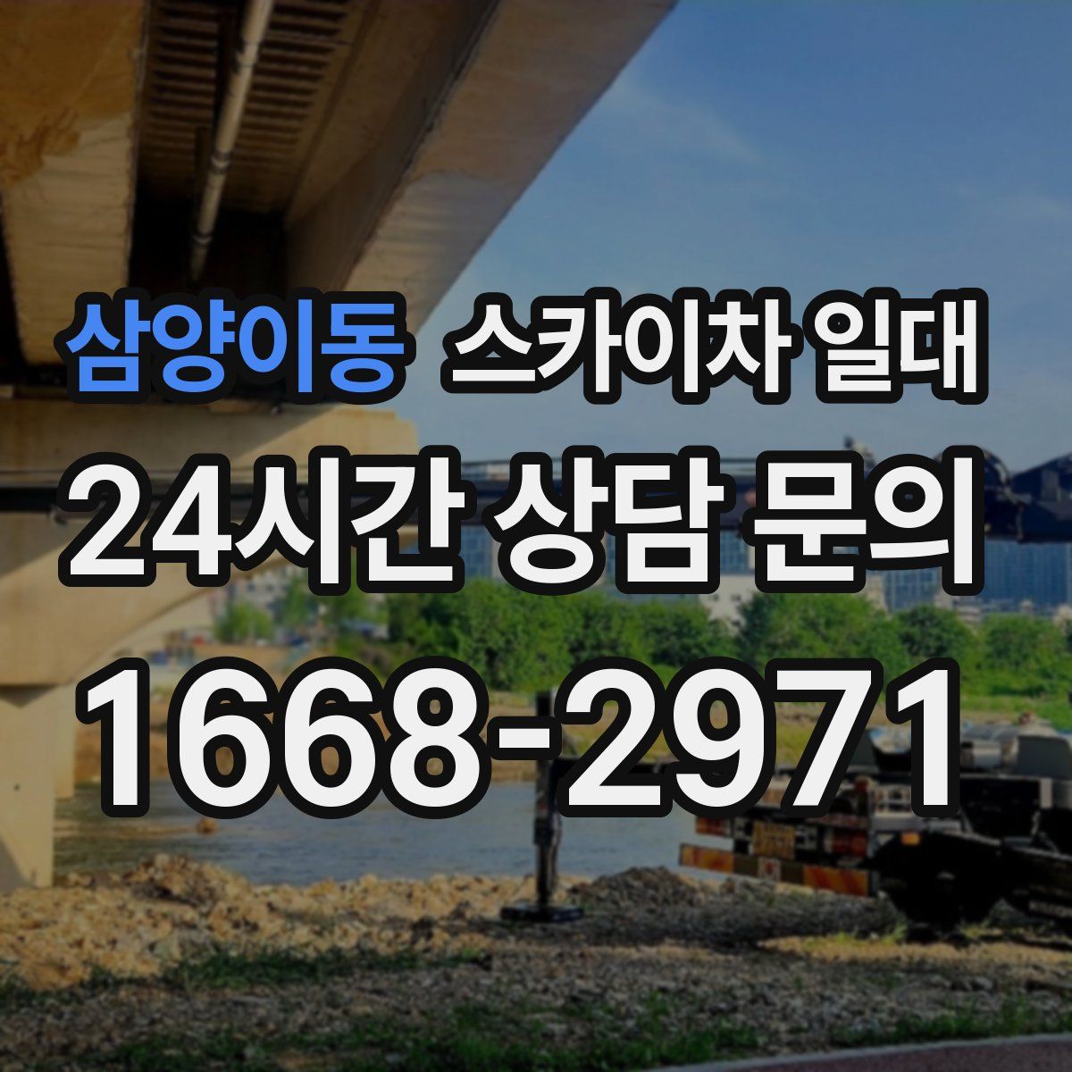 삼양이동 스카이차 일대