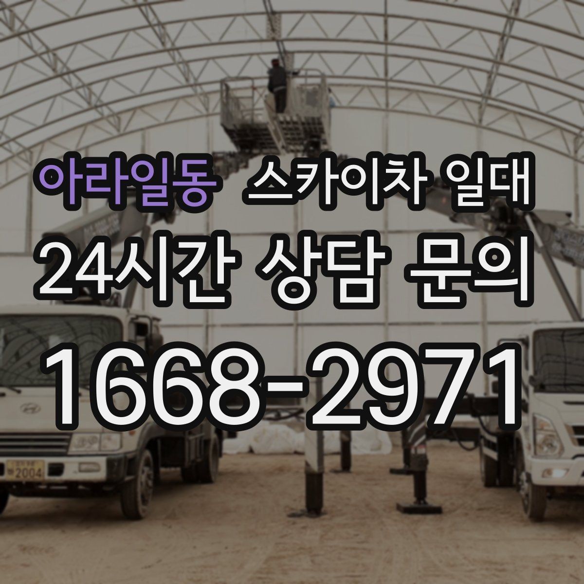 아라일동 스카이차 일대 배차가 빠른 시간대와 진행 흐름
