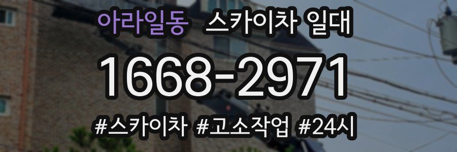 아라일동 스카이차 일대
