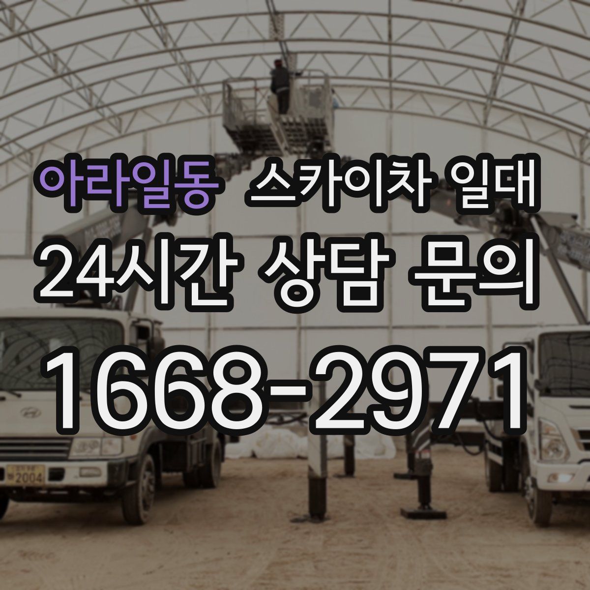 아라일동 스카이차 일대